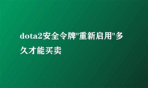 dota2安全令牌