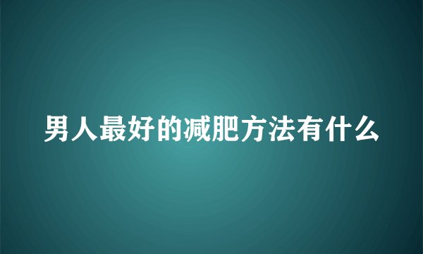 男人最好的减肥方法有什么