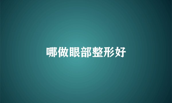 哪做眼部整形好