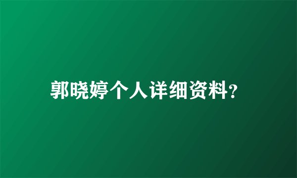 郭晓婷个人详细资料？