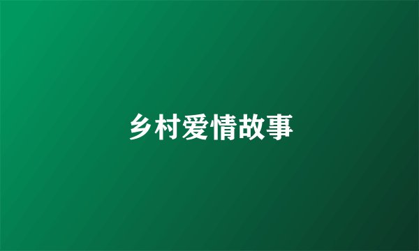乡村爱情故事