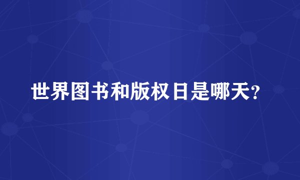 世界图书和版权日是哪天？