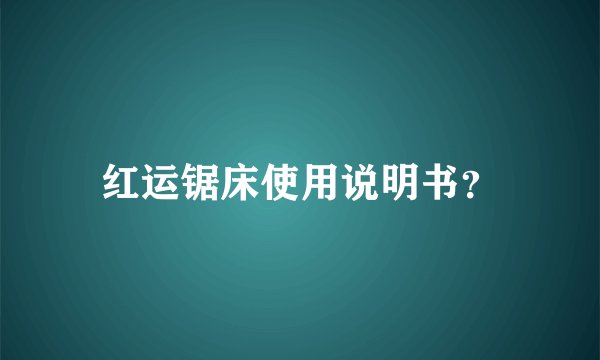 红运锯床使用说明书？