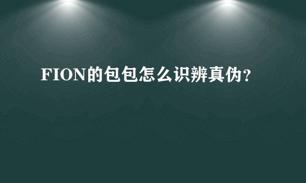 FION的包包怎么识辨真伪？