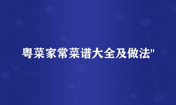 粤菜家常菜谱大全及做法