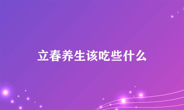 立春养生该吃些什么