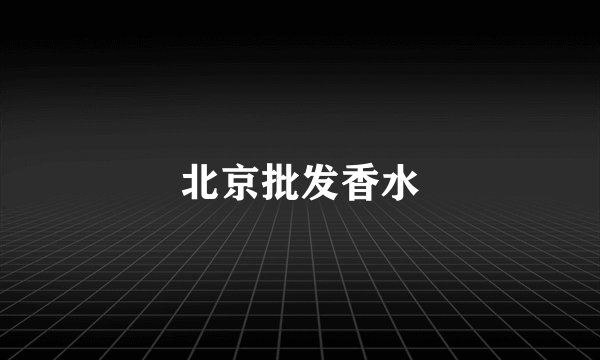 北京批发香水