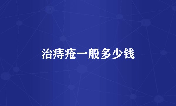 治痔疮一般多少钱