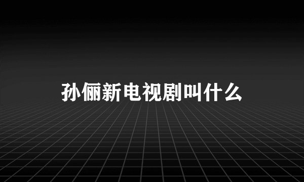 孙俪新电视剧叫什么