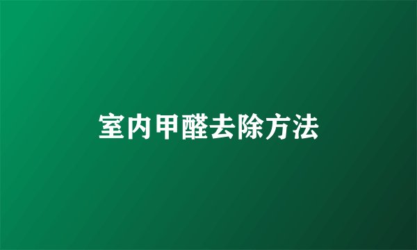 室内甲醛去除方法