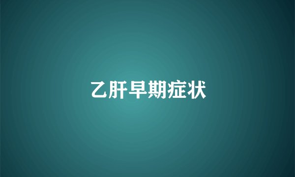 乙肝早期症状