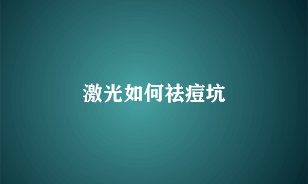 激光如何祛痘坑