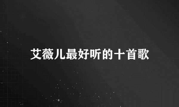 艾薇儿最好听的十首歌