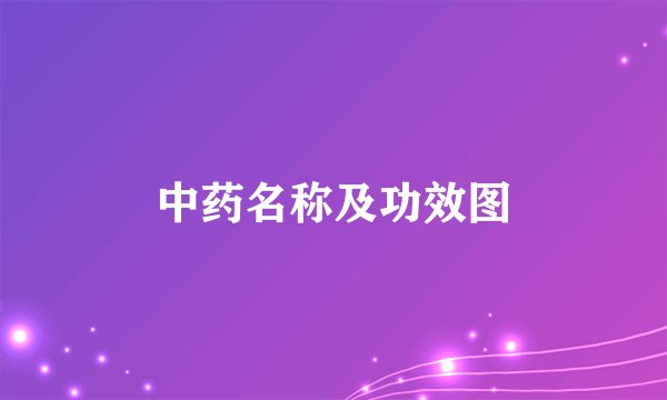 中药名称及功效图