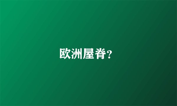 欧洲屋脊？