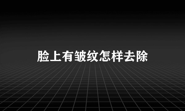 脸上有皱纹怎样去除