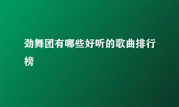 劲舞团有哪些好听的歌曲排行榜