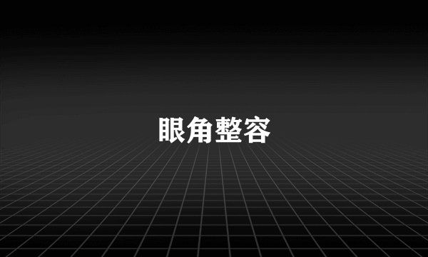 眼角整容