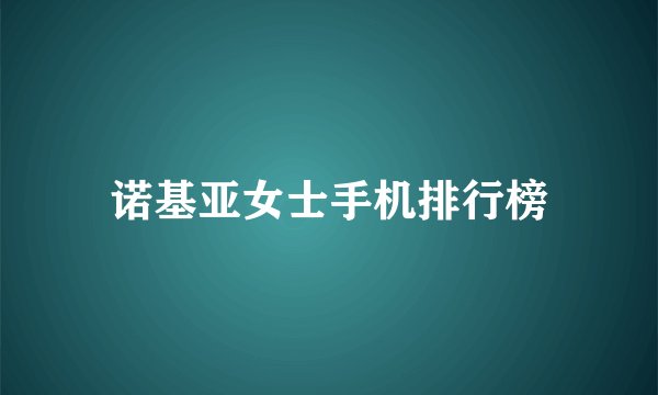诺基亚女士手机排行榜