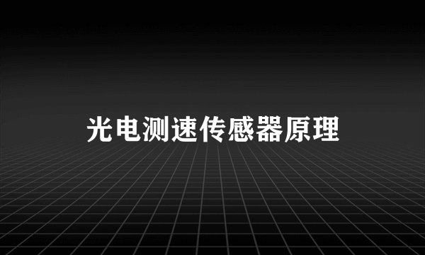 光电测速传感器原理