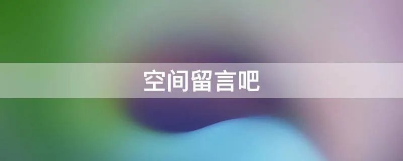 空间留言吧