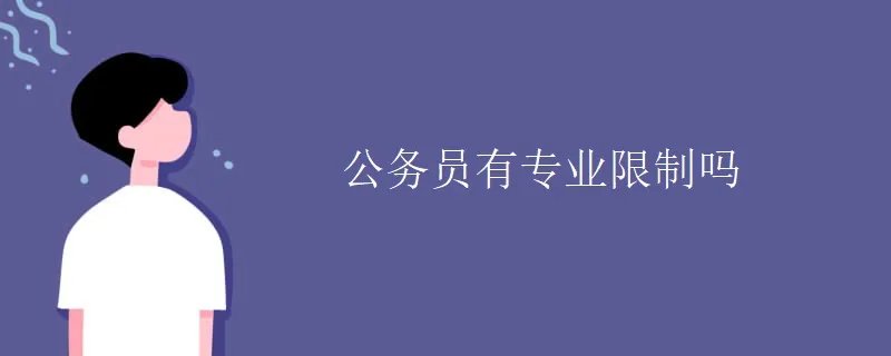 公务员有专业限制吗