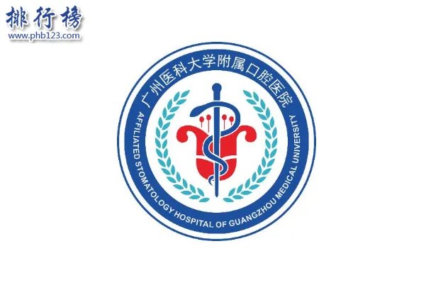 广州十大口腔医院排名:第一有口腔名医摇篮美誉