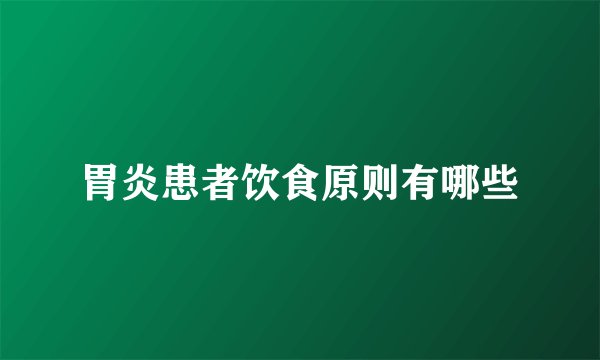 胃炎患者饮食原则有哪些