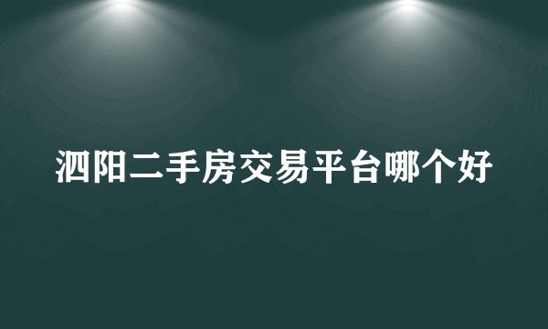 泗阳二手房交易平台哪个好