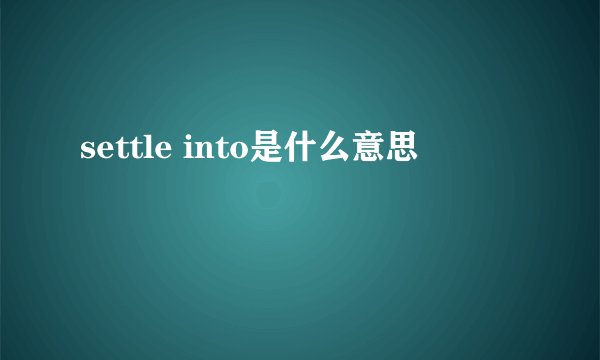 settle into是什么意思
