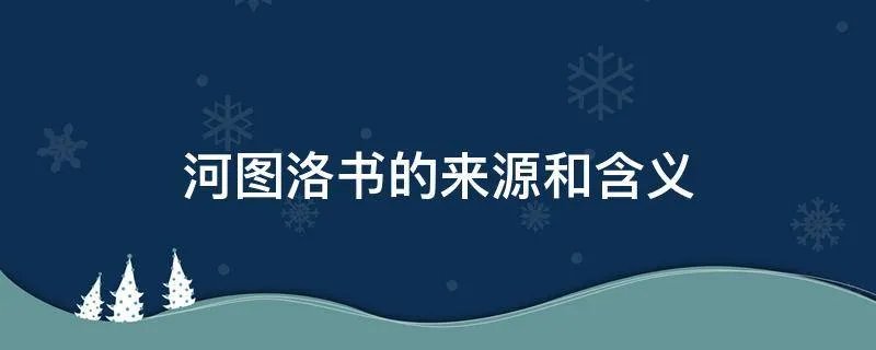 河图洛书的来源和含义