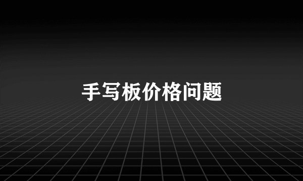 手写板价格问题