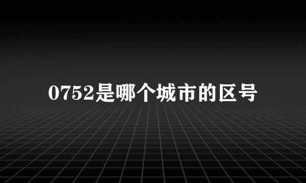 0752是哪个城市的区号