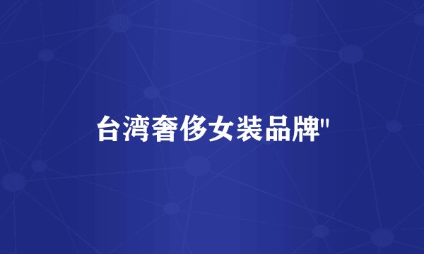 台湾奢侈女装品牌