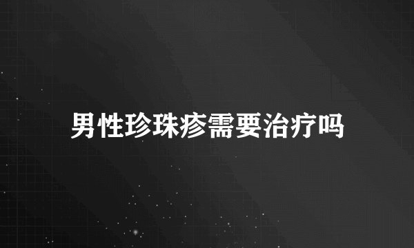 男性珍珠疹需要治疗吗
