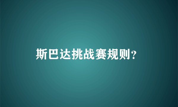 斯巴达挑战赛规则？