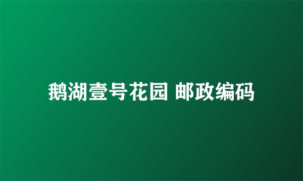 鹅湖壹号花园 邮政编码