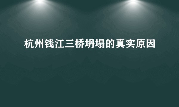 杭州钱江三桥坍塌的真实原因