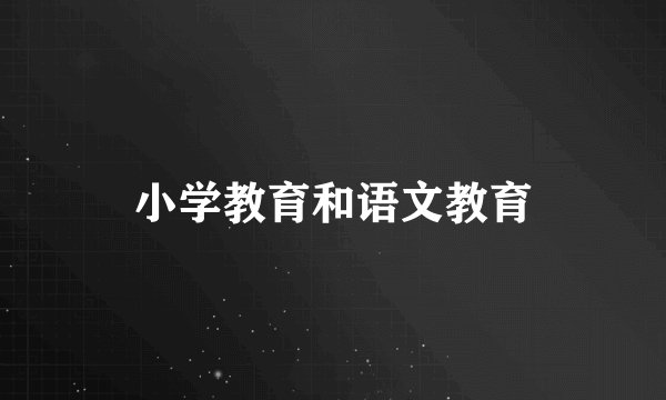 小学教育和语文教育