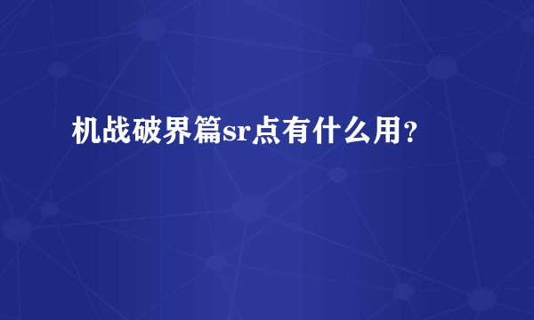 机战破界篇sr点有什么用？