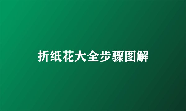 折纸花大全步骤图解