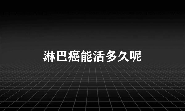 淋巴癌能活多久呢