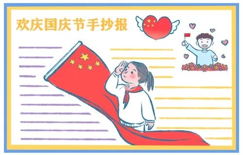 一年级国庆节手抄报图片好看简单最新大全