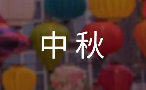 中秋国庆短信