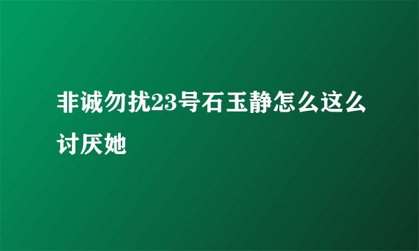非诚勿扰23号石玉静怎么这么讨厌她