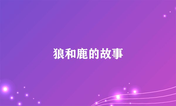 狼和鹿的故事