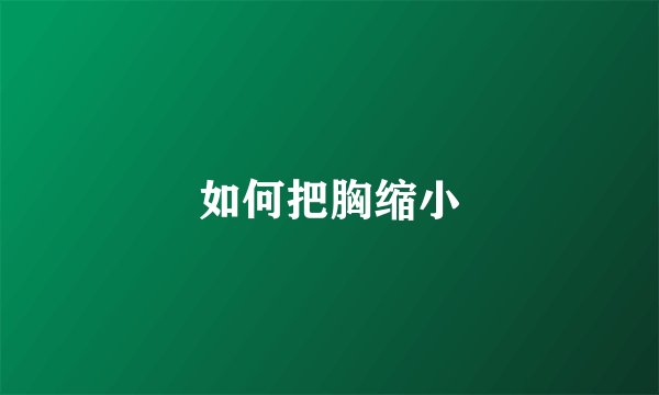 如何把胸缩小
