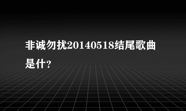 非诚勿扰20140518结尾歌曲是什？