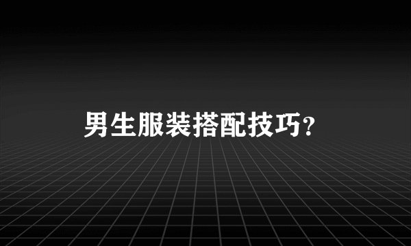 男生服装搭配技巧？