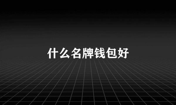 什么名牌钱包好
